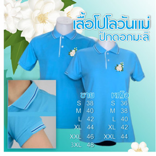 เสื้อโปโลสีฟ้าปักดอกมะลิวันแม่