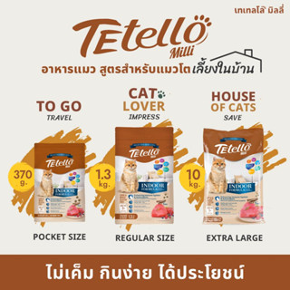 Tetello milli อาหารแมวเลี้ยงในบ้าน เทเทลโล มิลลี่ อาหารเม็ด (รสปลาทูน่า)