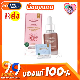 [แท้]💯(มีโฮโลแกรมQR) 🍓เซรั่มสตอ เซรั่มสตอเบอร์รี่ Yerpall Serum (15ml) ✅ของแท้มีสแกนกันปลอม