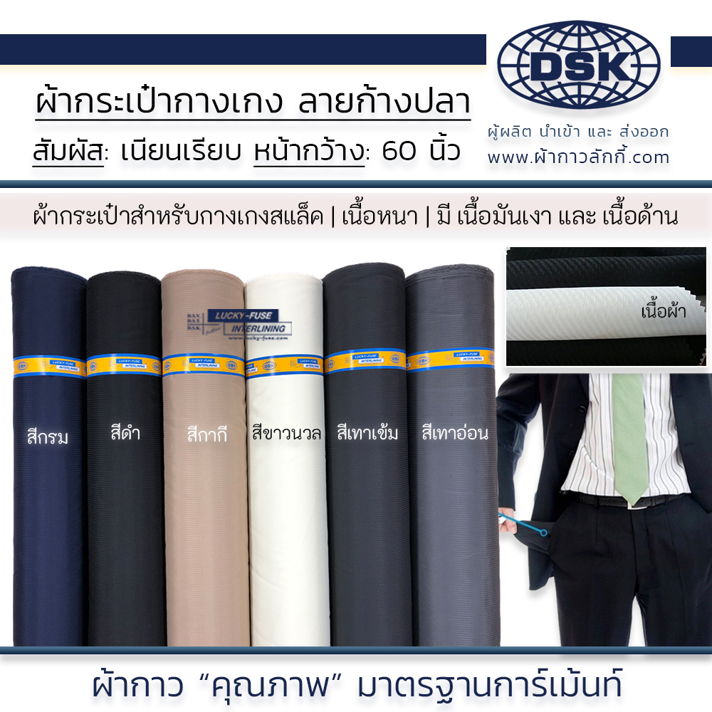 ผ้ากระเป๋ากางเกง ลายก้างปลา หน้ากว้าง 58 นิ้ว 2 เนื้อ 6 เฉดสี เนื้อสวย สำหรับชุดทำงาน | ผ้ากาวลักกี้