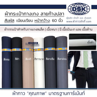 ผ้ากระเป๋ากางเกง ลายก้างปลา หน้ากว้าง 58 นิ้ว 2 เนื้อ 6 เฉดสี เนื้อสวย สำหรับชุดทำงาน | ผ้ากาวลักกี้
