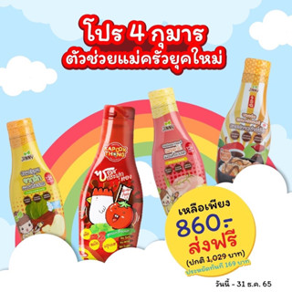 ส่งฟรี🔥โปรซอสเด็ก 1 ขวบ+ เซต 4 ขวด ซอสอเนกประสงค์กระปุกทอง ซอสเทอริยากิทูน่า ซีอิ๊วเด็ก ซอสผัดอเนกประสงค์