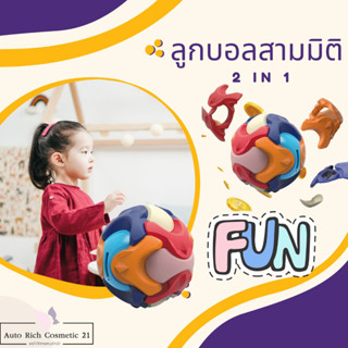 2 in 1 ลูกบอลสามมิติ+กระปุกออมสิน ถอดประกอบได้ “Puzzle Assembly Ball” เสริมพัฒนาการ