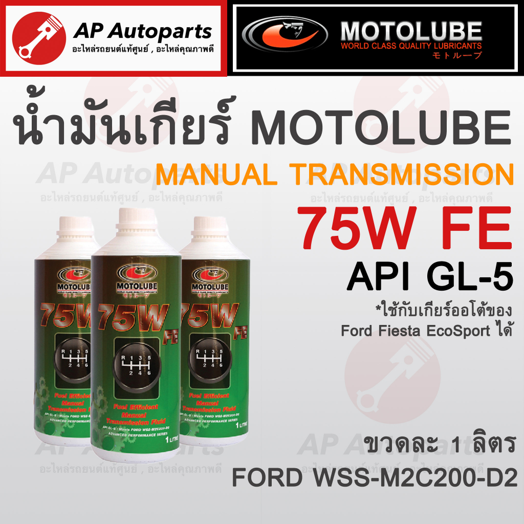 พร้อมส่ง ! MOTOLUBE น้ำมันเกียร์ 75W FE GL5 สังเคราะห์แท้ Ranger T6 , BT50Pro (2012) เกียร์ธรรมดา Ma