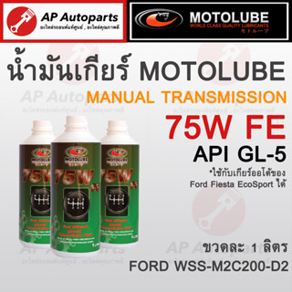 พร้อมส่ง ! MOTOLUBE น้ำมันเกียร์ 75W FE GL5 สังเคราะห์แท้ Ranger T6 , BT50Pro (2012) เกียร์ธรรมดา Manual Transmission MT