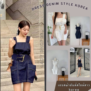 DRESS DENIM STYLE KOREA 2023 เดรสผ้ายีนส์สไตล์สาวเกาหลี