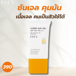 [EVE’sของแท้] ซันเจลอีฟส์ กันแดดของคนเป็นสิว ไม่อุดตัน ไม่มีสี เนื้อเจลเปลี่ยนเป็นเนื้อฟิล์ม