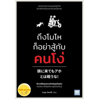 หนังสือ ถึงโมโหก็อย่าสู้กับคนโง่ :ทามุระ โคทาโร่ สนพ: วีเลิร์น ,หนังสือจิตวิทยา หนังสือพัฒนาตนเอง