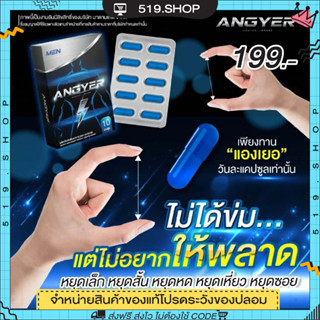 ( ของแท้ ) แองเยอร์ อัพ ANGYER  อาหารเสริมสำหรับผู้ชาย สมุนไพรบำรุงร่างกาย ผู้ชาย 1 กล่องมี 10 แคปซูล