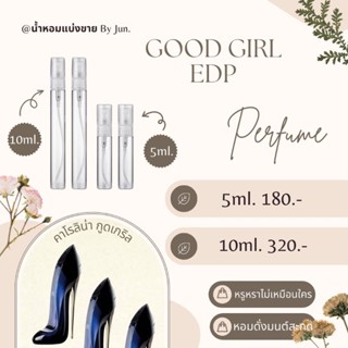 น้ำหอม กูดเกริล Good Girl EDP แบ่งขาย5,10ml.