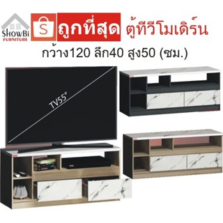 showbi ตู้ทีวีรุ่น SB120C  ตู้ทีวีโมเดิร์น 120cm. ลายหินอ่อน