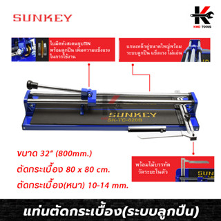 SUNKEY แท่นตัดกระเบื้อง (ระบบลูกปืน) ขนาด 32 นิ้ว/800 มิล แท่นตัดกะเบื้อง แท่นตัดกะเบื้อง 32 นิ้ว ที่ตัดกระเบื้อง ของแท้