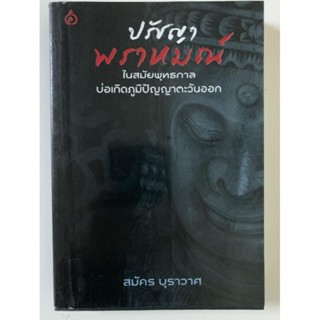 ปรัชญาพราหมณ์ ในสมัยพุทธกาล​- สมัคร​ บุราวาศ