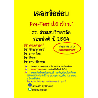 ข้อสอบ Pre-Test เข้า ม.1 สามเสนวิทยาลัย ปี 2564 ห้องปกติ ทุกวิชา และ เฉลยวิชาคณิตศาสตร์+Clip VDO