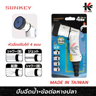 SUNKEY หัวฉีดน้ำ ปรับได้ 4 แบบ (ต่อสายยาง 1/2 นิ้ว - 3/4 นิ้ว) หัวรดน้ำ ฝักบัวรดน้ำ หัวฉีดน้ำ ผลิตจากไต้หวัน