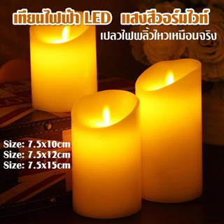 เทียนอิเล็กทรอนิกส์ เทียน LED  แสงสีวอร์มไวท์ เปลวไฟพลิ้วไหวสะเหมือนจริง เทียนประดับ ตกแต่ง เป็นพร๊อฟสร้างบรรยากาศ