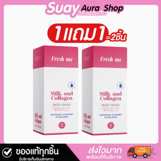 ของแท้💯1แถม1 Fresh me เฟรชมี มิลค์ แอนด์ คอลลาเจน เฟมินีน วอช (ผลิตภัณฑ์เพื่อจุดซ่อนเร้น) 70ml.