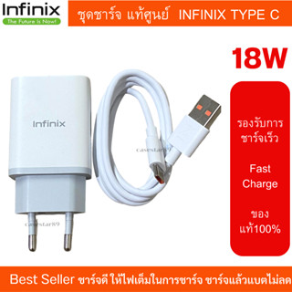 ชุดชาร์จ มือถือ Infinix หัวชาร์จเร็ว 18W และสายชาร์จเร็ว Type-C 5A //สินค้าของแท้ รองรับมือถือหลายรุ่น ชาร์จเร็ว แท้100%