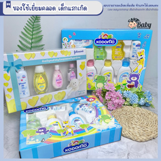 Gift Set ของใช้เด็กแรกเกิด ของใช้เยี่ยมคลอด