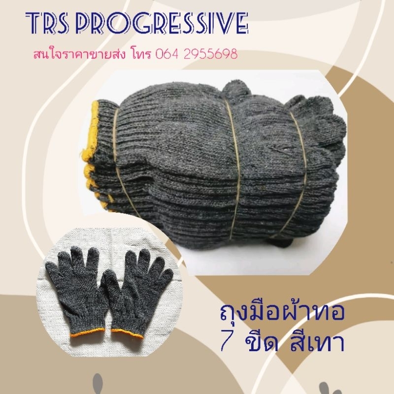 ถุงมือผ้าทอ ผ้าฝ้าย ขนาด 7 ขีด สีเทา