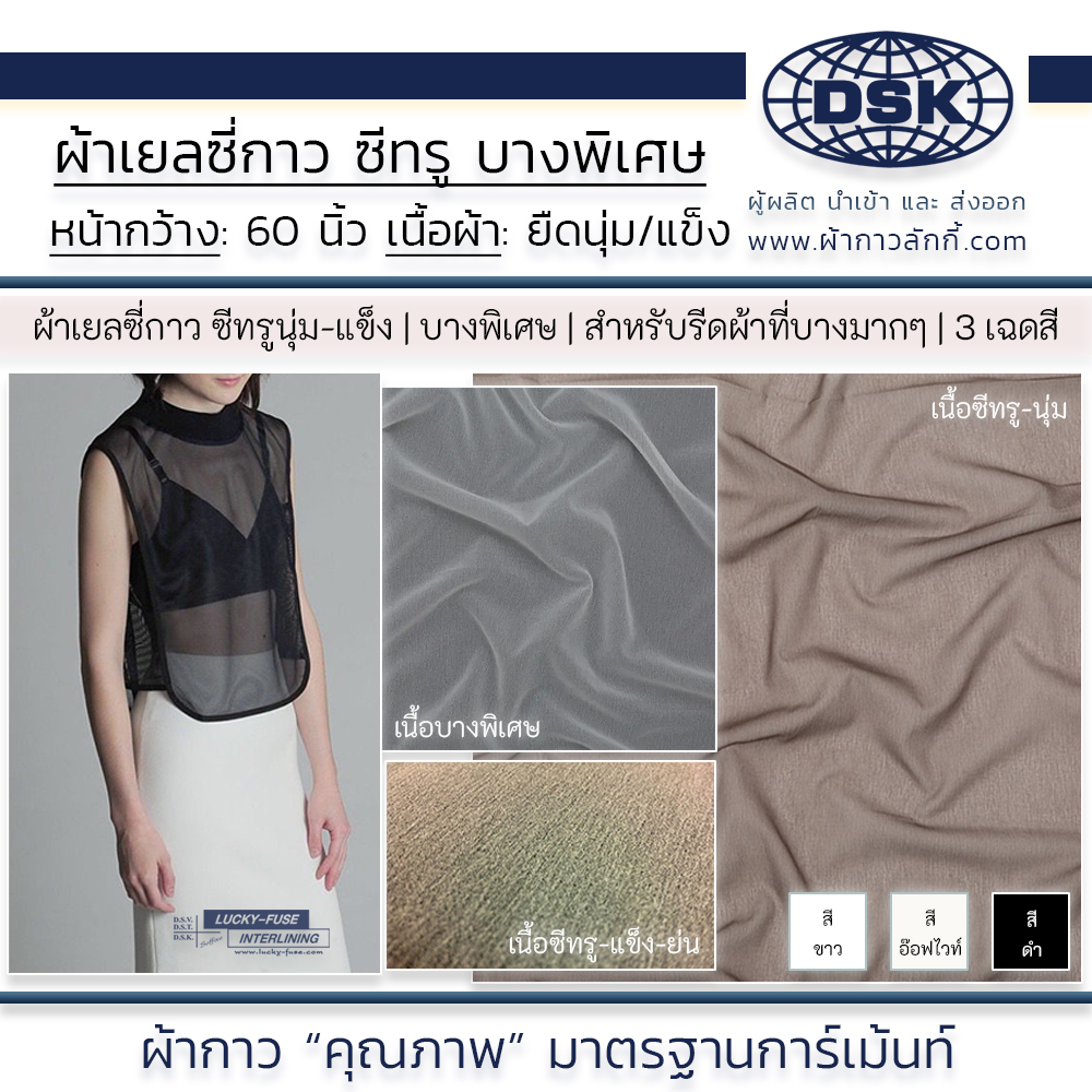 ผ้าเยลซี่กาว (3 เนื้อบาง) มี 3 สี รีดติดง่าย เหมาะสำหรับชุดที่ต้องการความบางเป็นพิเศษ | ผ้ากาวลักกี้