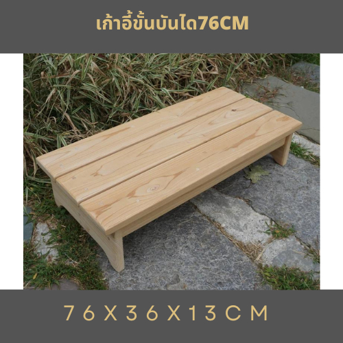 เก้าอี้ขั้นบันได70cm แท่นไม้