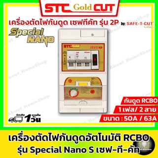 SAFE-T-CUT เซฟทีคัท-โกลด์ เครื่องตัดกระแสไฟฟ้ารั่ว/ไฟดูดอัตโนมัติ RCBO รุ่น Nano S 2 สาย 50A และ 63A  / กันดูด RCBO