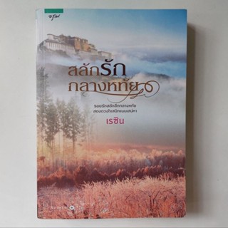 หนังสือ สลักรักกลางหทัย - เรซิน