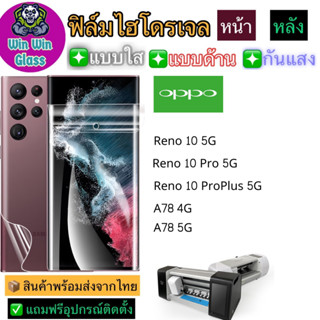 ฟิล์มไฮโดรเจล ใส ด้าน กันแสง กันเสือก Oppo รุ่น Reno 10 5G,10 Pro 5G,10 Proplus 5G,A78 4G,A78 5G,A58,A58 4G,A38