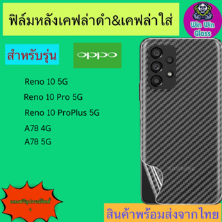 ฟิล์มหลังเคฟล่า Oppo รุ่น Reno 10 5G,10 Pro 5G,10 Proplus 5G,A78 5G,A78 4G,A58,A58 4G,A38