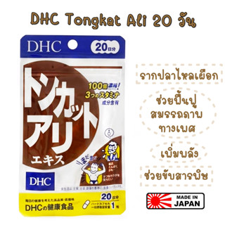 DHC Tongkat Ali 20วัน ✨หมดอายุ 2025✨