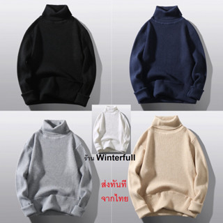 HM58 เสื้อไหมพรมผู้ชาย เสื้อไหมพรมคอเต่า เสื้อไหมพรมญี่ปุ่น Comfy neck jersey turtleneck sweater ส่งทันทีจากไทย