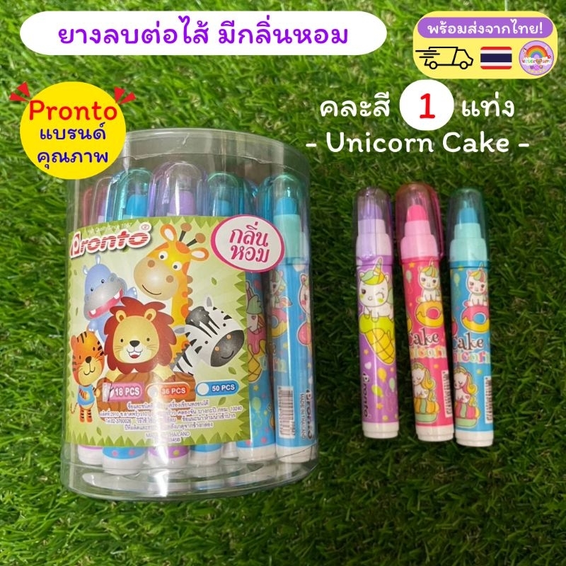 [ พร้อมส่ง! ] มีกลิ่นหอม เลือกสีได้ มี 3 สี สุดน่ารัก แบ่งขาย 1 แท่ง ยางลบต่อไส้ ลาย ยูนิคอร์นเค้ก Unicorn Cake