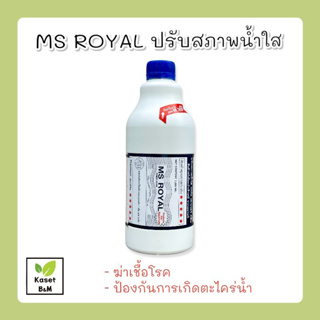 MS Royal ปรับสภาพน้ำใส (ขวดขาว) 1200 ml.
