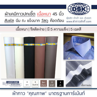 ผ้าเคมีกาว ( เนื้อหนา ) เคมีปกเชิ้ต 5 ความแข็ง 5 สี กาวหนา เนื้อสวย 45 นิ้ว ทำปก สาป ข้อมือ ขอบกางเกง | ผ้ากาวลักกี้