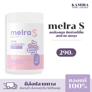 Melra S เมลร่าเอส ไฟเบอร์เกาหลี ไฟเบอร์ถัง ลดพุง ขับถ่ายดี ดูดซึมดี