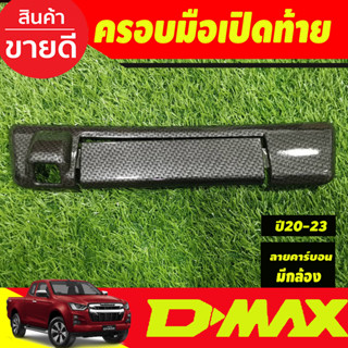 ครอบมือเปิดท้าย มือเปิดท้าย ลายคาร์บอน รุ่นมีกล้องหลัง Isuzu D-max Dmax 2020 2021 2022 2023 2024 ใส่ร่วมกัน A