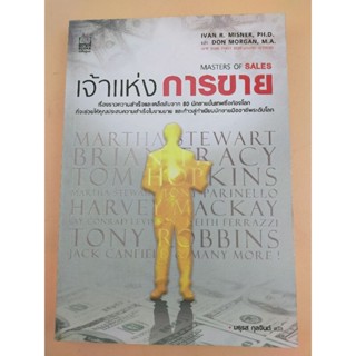 เจ้าแห่งการขาย MASTERS OF SALES (067)