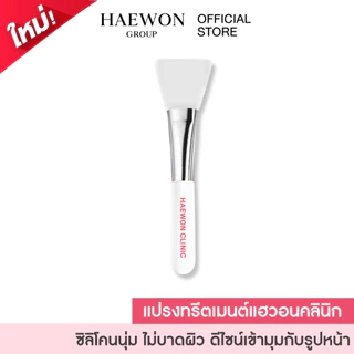 Haewon แปรงทรีทเม้นท์ SavvySkin Mask ใช้มาร์คหน้า ไม่บาดผิว