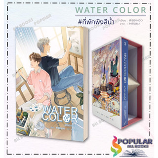 หนังสือ Boxset WATER COLOR #ที่พักพิงสีน้ำ , WATER COLOR #ที่พักพิงสีน้ำ  ผู้เขียน: RIBBINBO  สำนักพิมพ์: เฮอร์มิท/Hermi