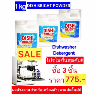 ผงล้างจาน ราคาถูก คุณภาพดี สำหรับเครื่องล้างจานอัตโนมัติ Dish Bright powder x3 ขวด