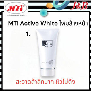 1. MTI Active White เอ็มทีไอ (โฟมล้างหน้า) ครีมนุ่มละมุน 140กรัม