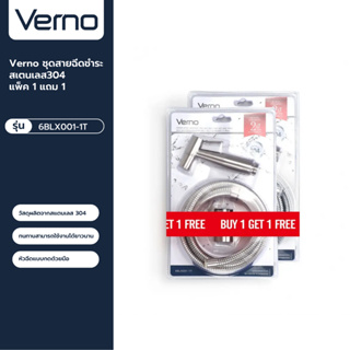 VERNO Official Shop-Verno ชุดสายฉีดชำระสเตนเลส304 แพ็ค 1 แถม 1 รุ่น 6BLX001-1T สีโครม  ***ของแท้รับประกันคุณภาพ