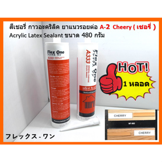 1 หลอด A-2  Cherry  สีเชอรี่ กาวอะคริลิค ยาแนวรอยต่อ  Acrylic Latex Sealant ขนาด 480 กรัม Flex One แห้งแล้ว ไม่กรอบ ชนิด