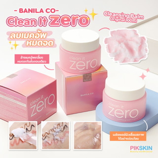 [PIKSKIN] แท้/ส่งไว💫BANILA CO Zero Balm 180ml #ใหญ่พิเศษ ล้างเมคอัพเกลี้ยงหมดจดในขั้นตอนเดียว