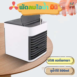 เครื่องทำความเย็นมินิ USB แอร์พกพา แอร์ตั้งโต๊ะขนาดเล็ก