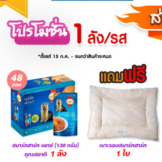 (ส่งฟรี ) ขายเป็นลัง (48ซอง) /รส 10 รสชาติ สมาร์ทฮาร์ท อาหารเปียกสุนัข ของแถมหมด