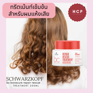 Schwarzkopf repair rescue treatment mask200ml ทรีตเม้นท์เข้มข้น เหมาะสำหรับผมที่อ่อนแอแห้งเสียหายมาก ให้นุ่มมีน้ำหนัก