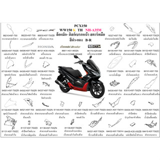 ชุดสี PCX150  WW150K TH 2019 สีดำ-แดง ล้อแม็ก ขายแยกชิ้น เลือกในตัวเลือก  อะไหล่ honda แท้ 100%