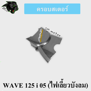 ครอบสเตอร์ WAVE 125 i 05 (ไฟเลี้ยวบังลม) เคฟล่าลายสาน 5D พร้อมเคลือบเงา ฟรี!!! สติ๊กเกอร์ AKANA 1 ชิ้น